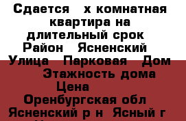 Сдается 2-х комнатная квартира на длительный срок › Район ­ Ясненский › Улица ­ Парковая › Дом ­ 20 › Этажность дома ­ 5 › Цена ­ 7 500 - Оренбургская обл., Ясненский р-н, Ясный г. Недвижимость » Квартиры аренда   